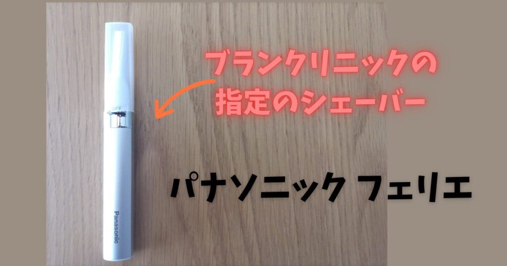 パナソニックのフェリエ