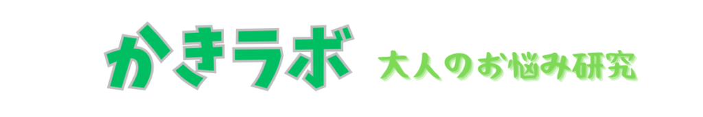 かきラボのロゴ画像