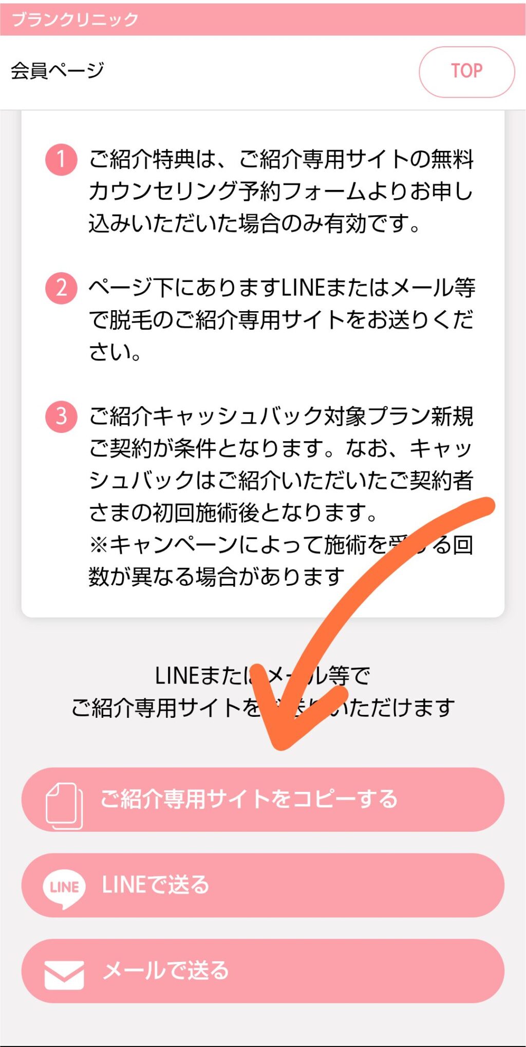 ブランクリニックお友達紹介発リンク画面