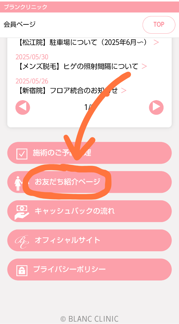ブランクリニックお友達紹介ページ