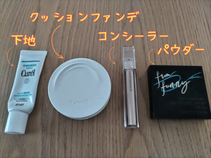 メイク下地・ファンデーション
